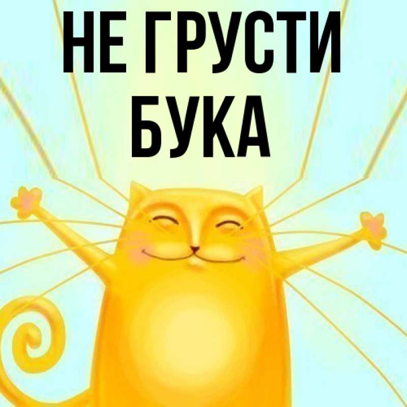 Открытка с именем, Бука, Не грусти