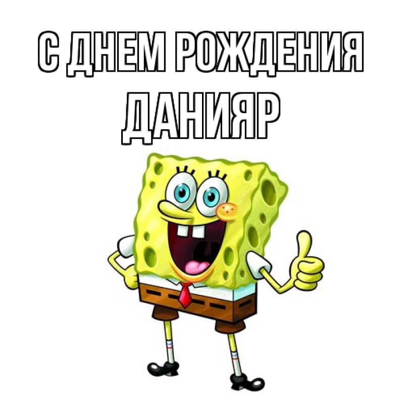 Картинка С днем рождения, Данияр