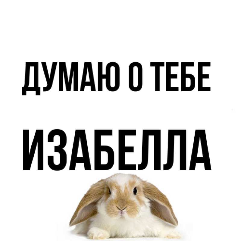 Картинка Думаю о тебе, Изабелла