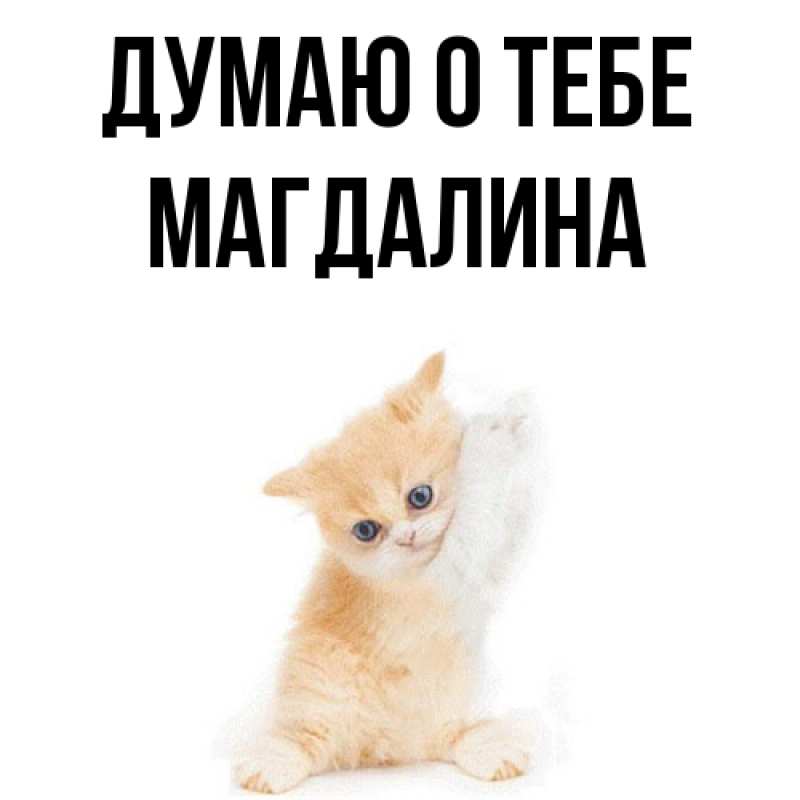 Картинка Думаю о тебе, Магдалина