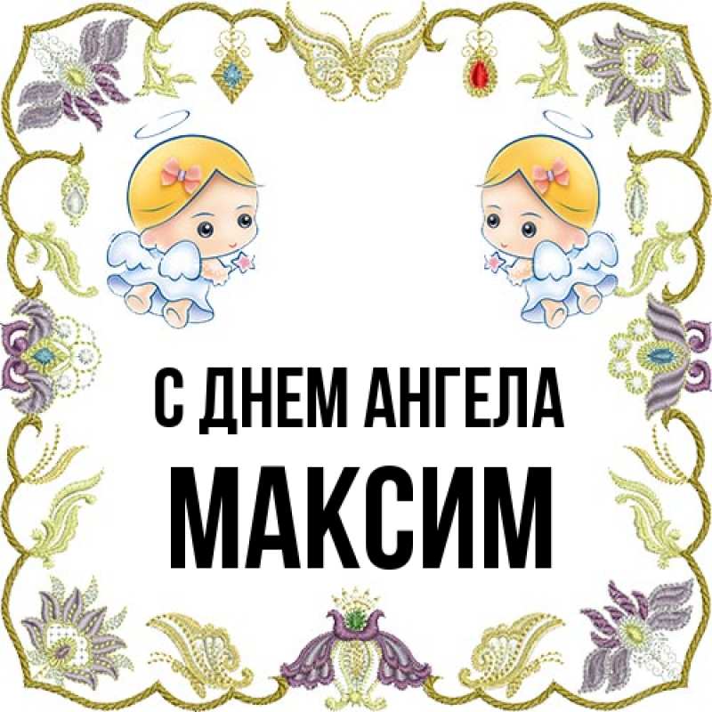 Картинка С днем ангела, Максим