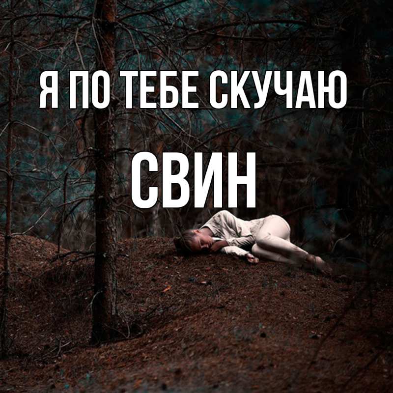 Картинка Я по тебе скучаю, Свин