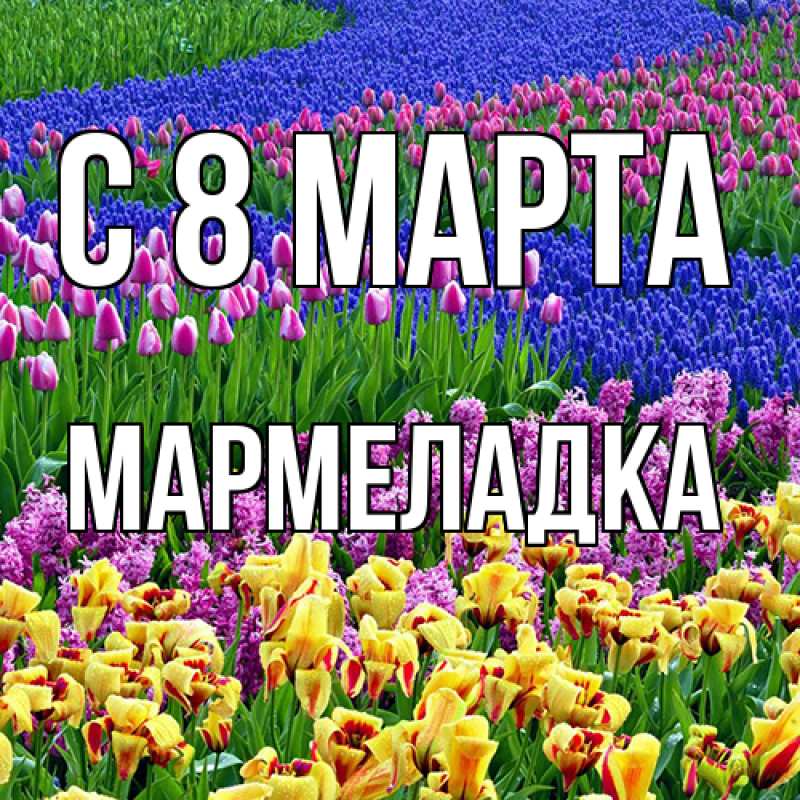 Картинка C 8 МАРТА, мармеладка