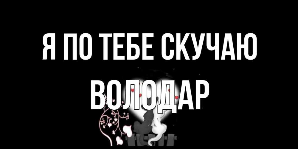 Открытка на каждый день с именем, Володар Я по тебе скучаю коты Прикольная открытка с пожеланием онлайн скачать бесплатно 