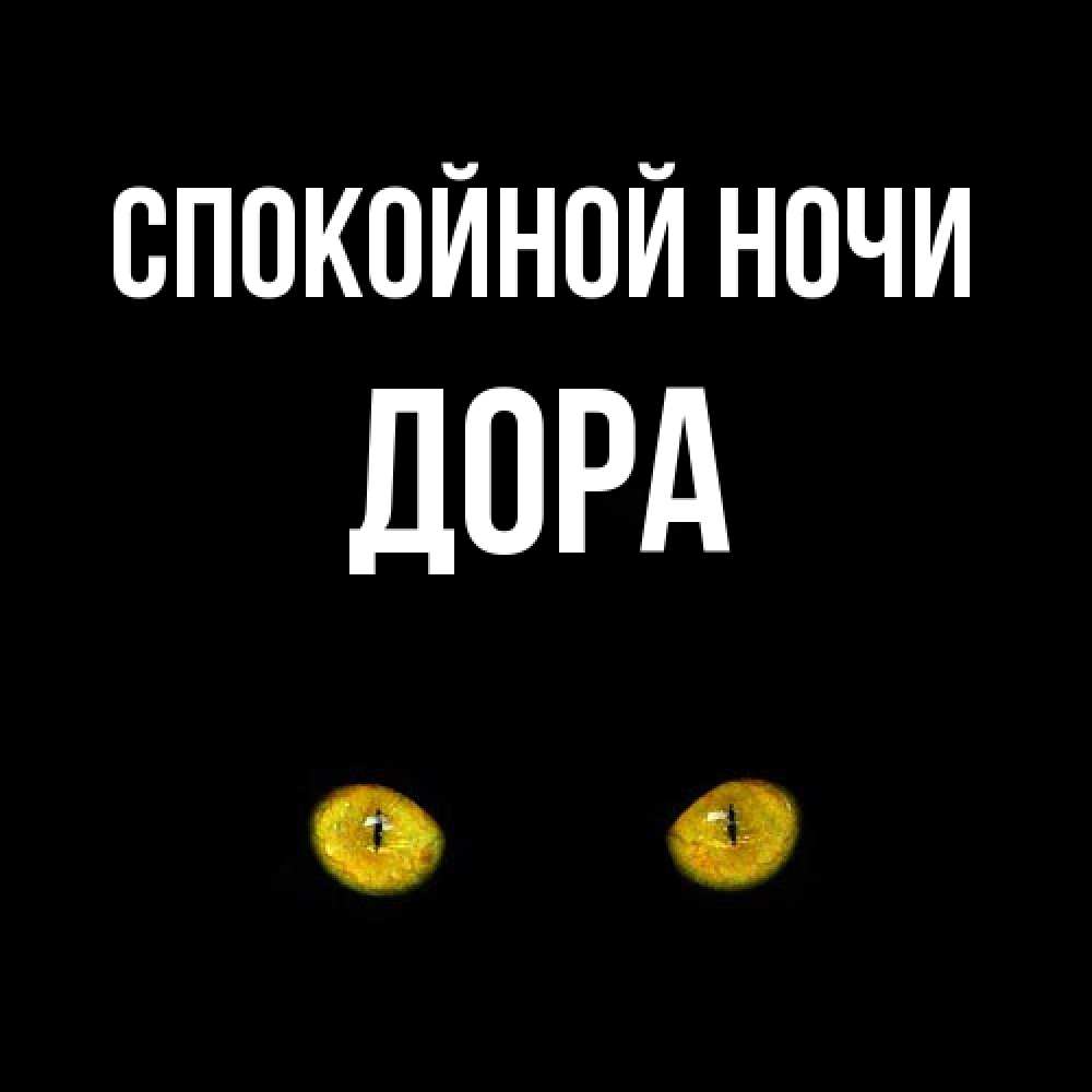 Открытка на каждый день с именем, Дора Спокойной ночи сладких снов бесстрашный мой дружочек Прикольная открытка с пожеланием онлайн скачать бесплатно 