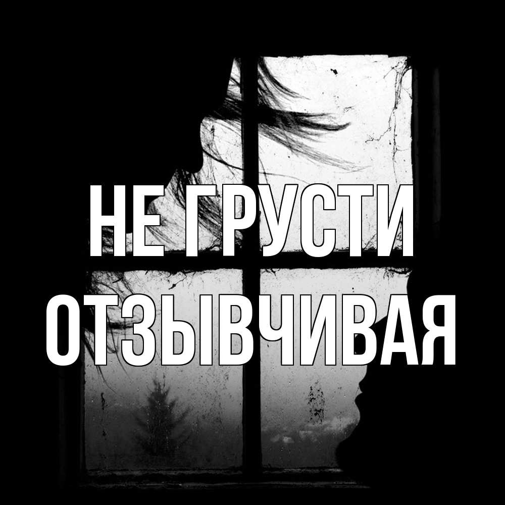 Открытка на каждый день с именем, Отзывчивая Не грусти открытки для родных Прикольная открытка с пожеланием онлайн скачать бесплатно 
