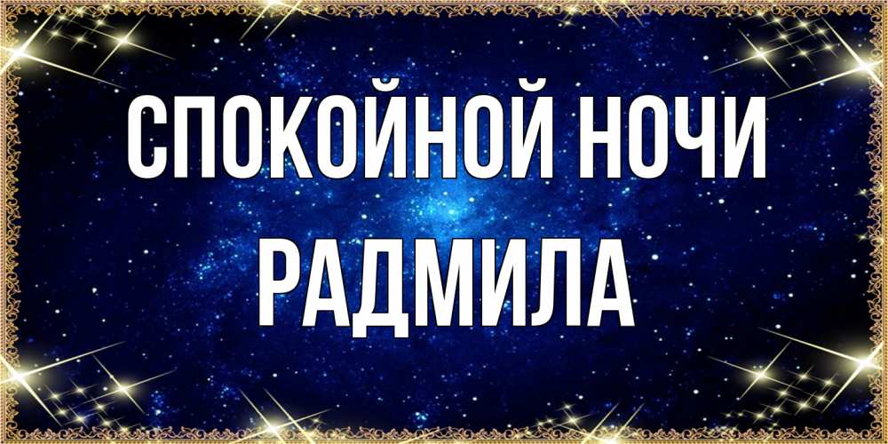 Открытка на каждый день с именем, Радмила Спокойной ночи открытки перед сном Прикольная открытка с пожеланием онлайн скачать бесплатно 