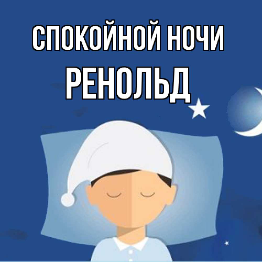 Открытка на каждый день с именем, Ренольд Спокойной ночи подушка и шапочка Прикольная открытка с пожеланием онлайн скачать бесплатно 