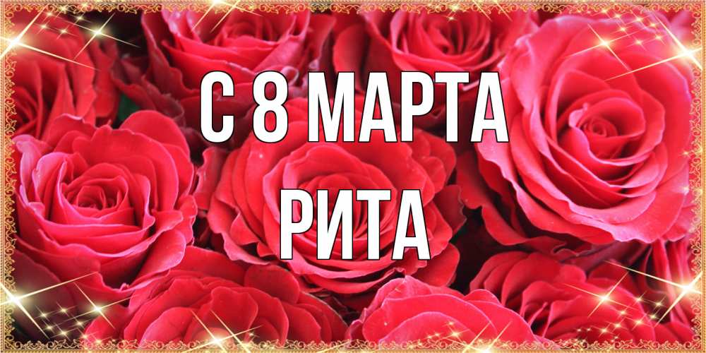 Открытка на каждый день с именем, Рита C 8 МАРТА открытки на 8 марта 2019 года Прикольная открытка с пожеланием онлайн скачать бесплатно 