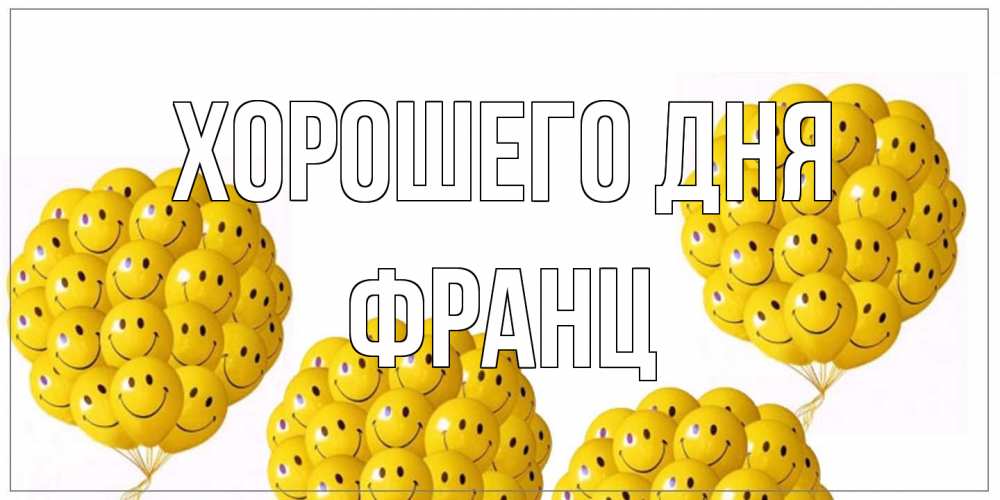 Открытка на каждый день с именем, Франц Хорошего дня шарики Прикольная открытка с пожеланием онлайн скачать бесплатно 