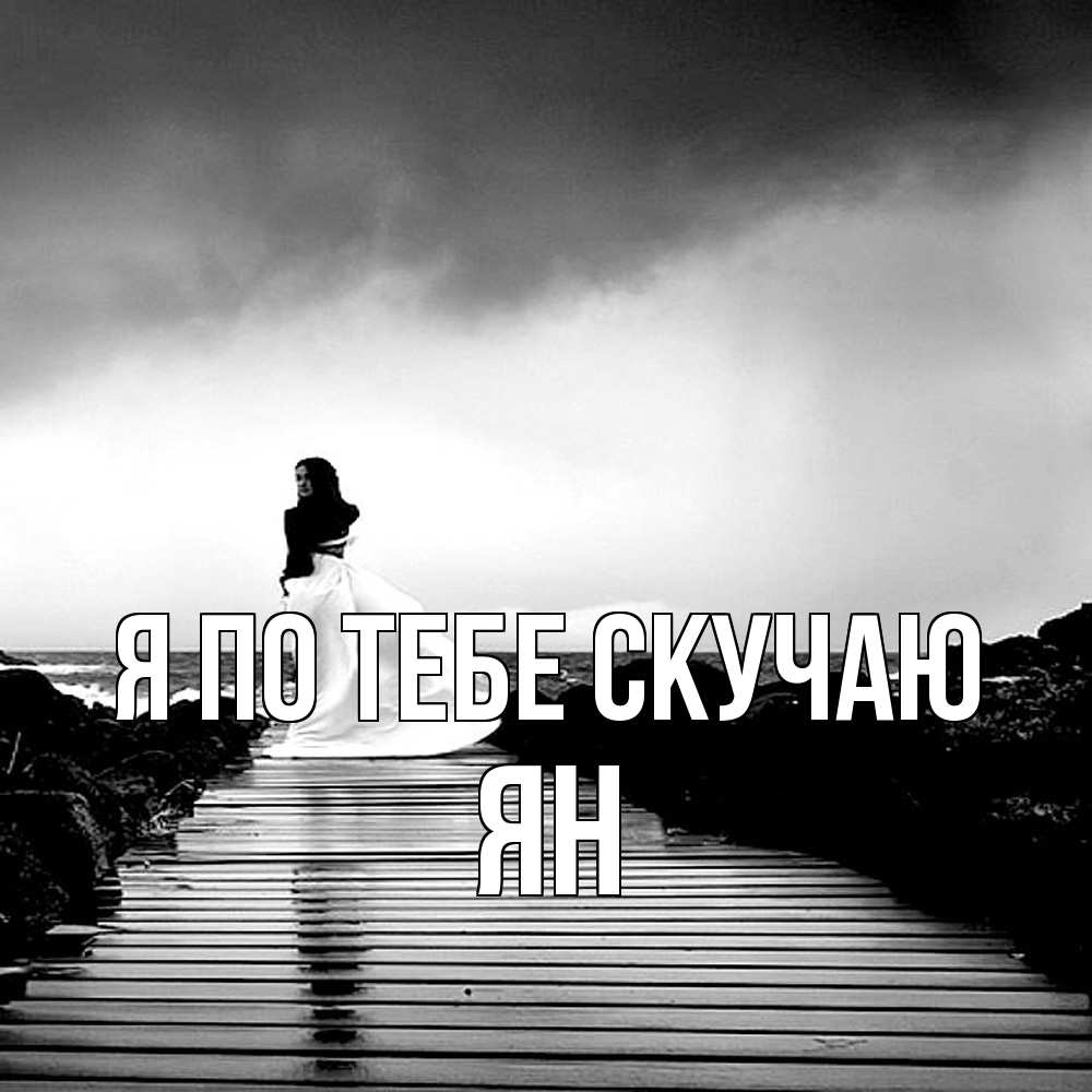 Открытка на каждый день с именем, Ян Я по тебе скучаю скучаю Прикольная открытка с пожеланием онлайн скачать бесплатно 