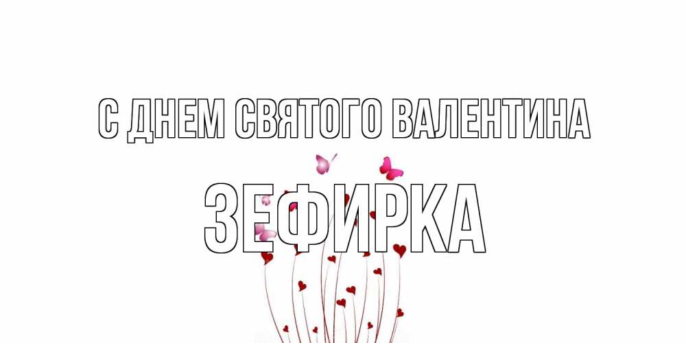 Открытка на каждый день с именем, зефирка С днем Святого Валентина валентинку подписать онлайн на день всех влюбленных Прикольная открытка с пожеланием онлайн скачать бесплатно 