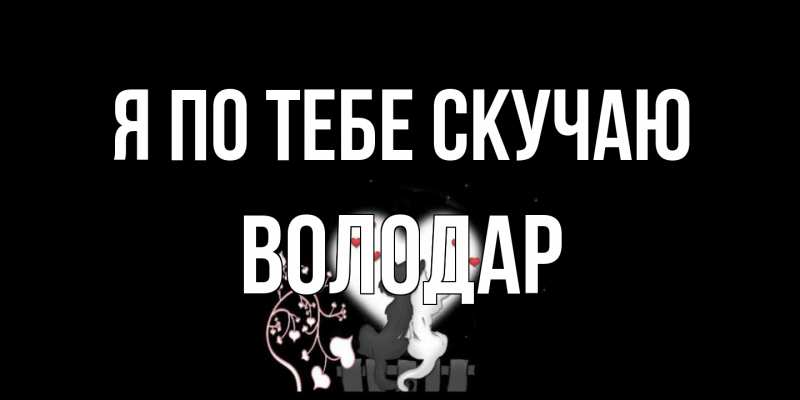 Картинка Я по тебе скучаю, Володар