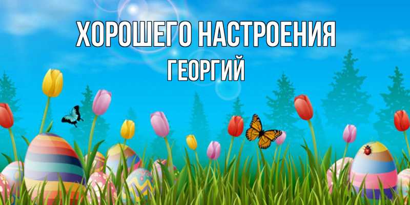 Картинка Хорошего настроения, Георгий