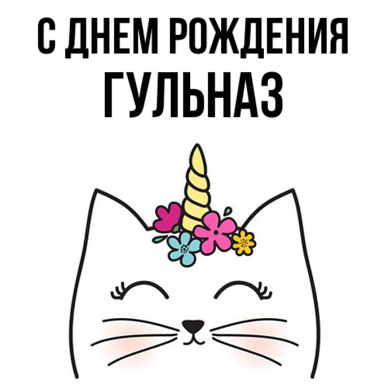Картинка С днем рождения, Гульназ
