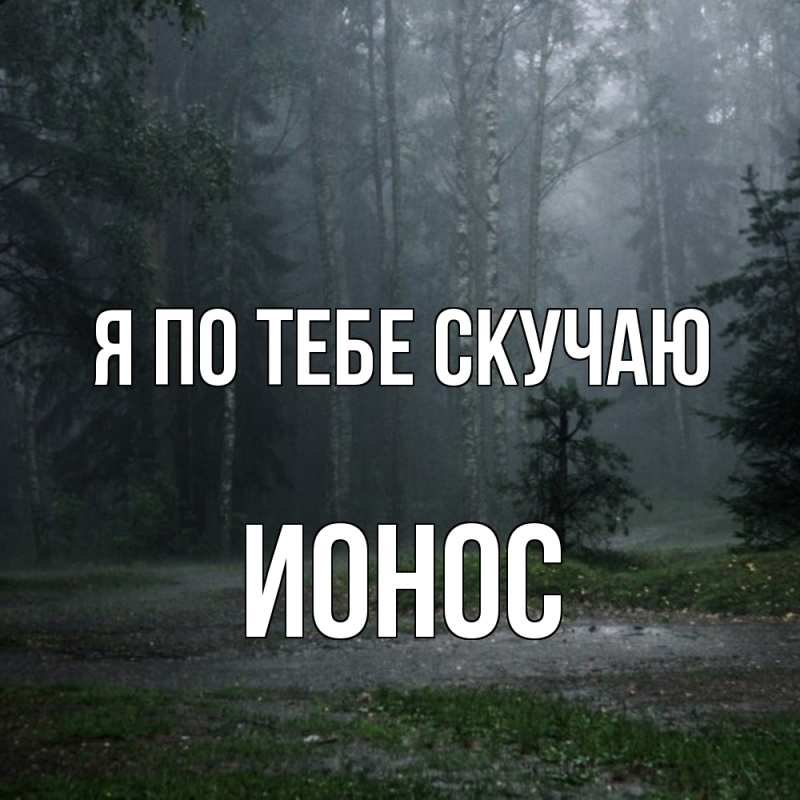 Картинка Я по тебе скучаю, Ионос