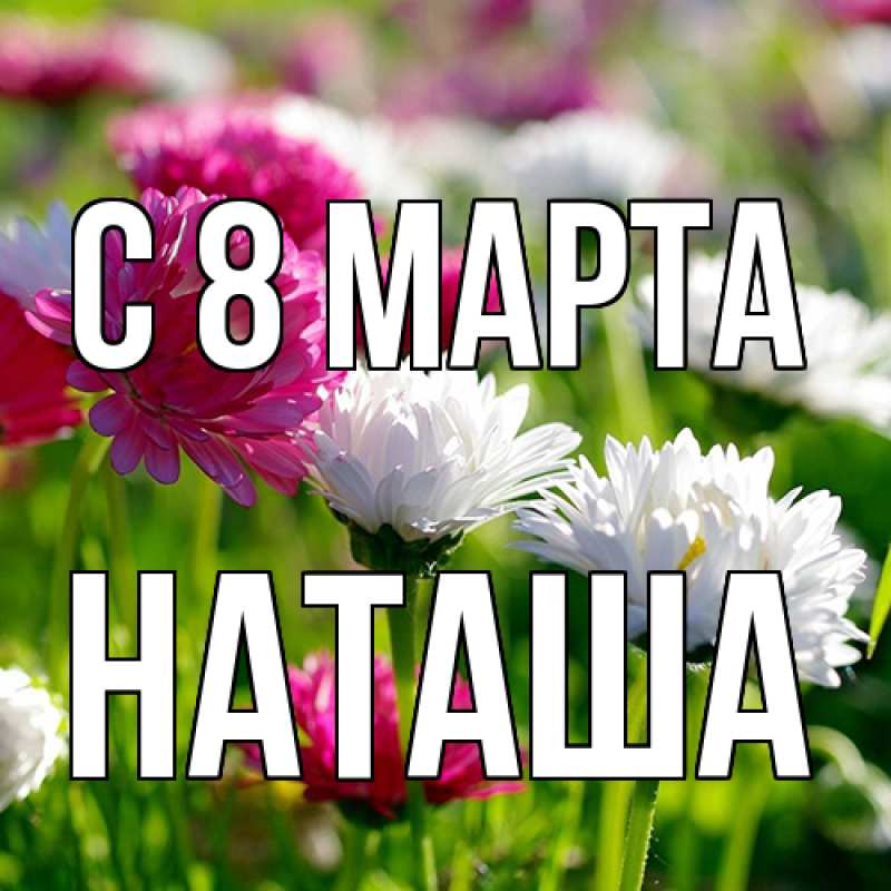 Картинка C 8 МАРТА, Наташа