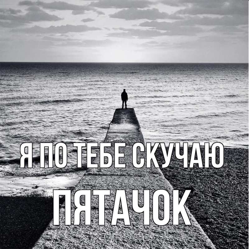 Картинка Я по тебе скучаю, Пятачок