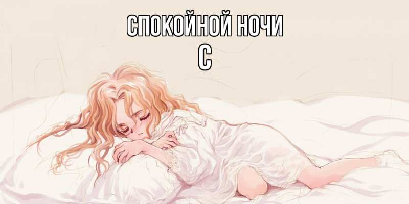 Картинка Спокойной ночи, С