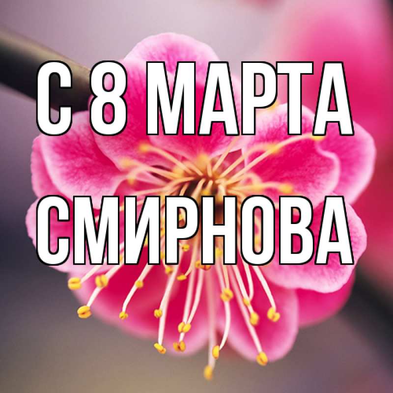 Картинка C 8 МАРТА, Смирнова