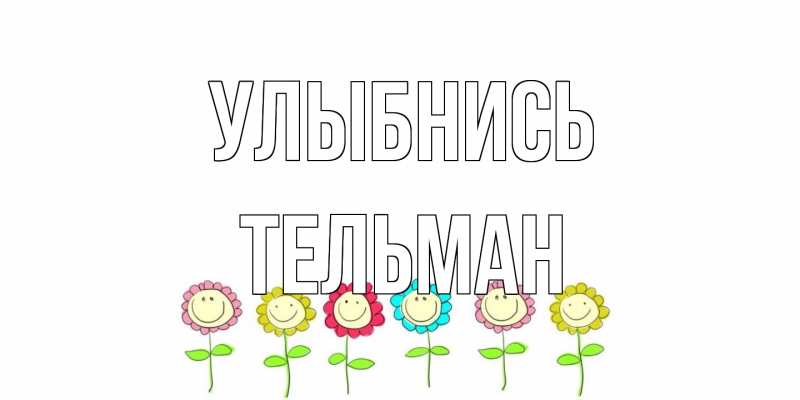 Открытка с именем, Тельман, Улыбнись