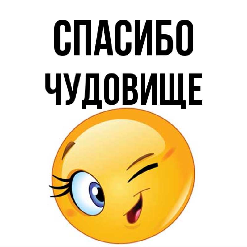 Картинка Спасибо, Чудовище