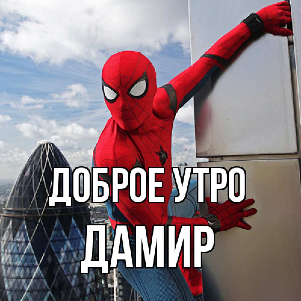 Открытка на каждый день с именем, Дамир Доброе утро марвел герои Прикольная открытка с пожеланием онлайн скачать бесплатно 