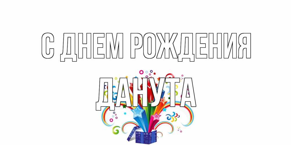 Открытка на каждый день с именем, Данута С днем рождения Коробка,радуга,звезды Прикольная открытка с пожеланием онлайн скачать бесплатно 