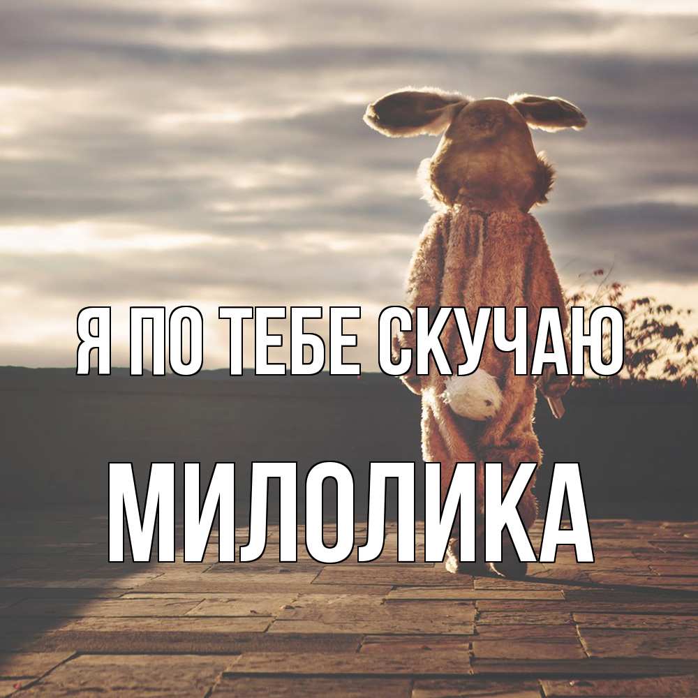 Открытка на каждый день с именем, Милолика Я по тебе скучаю даже в костюме зайца Прикольная открытка с пожеланием онлайн скачать бесплатно 