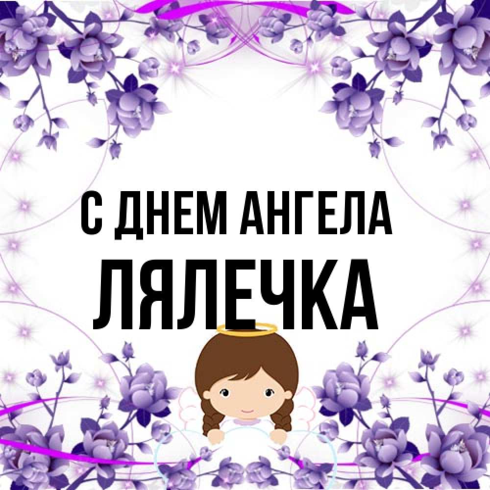 Открытка на каждый день с именем, лялечка С днем ангела с именинами в рамочке Прикольная открытка с пожеланием онлайн скачать бесплатно 