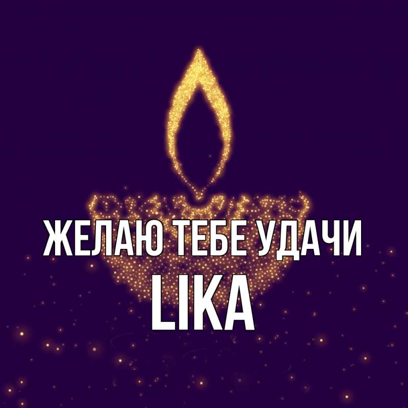 Картинка Желаю тебе удачи, Lika