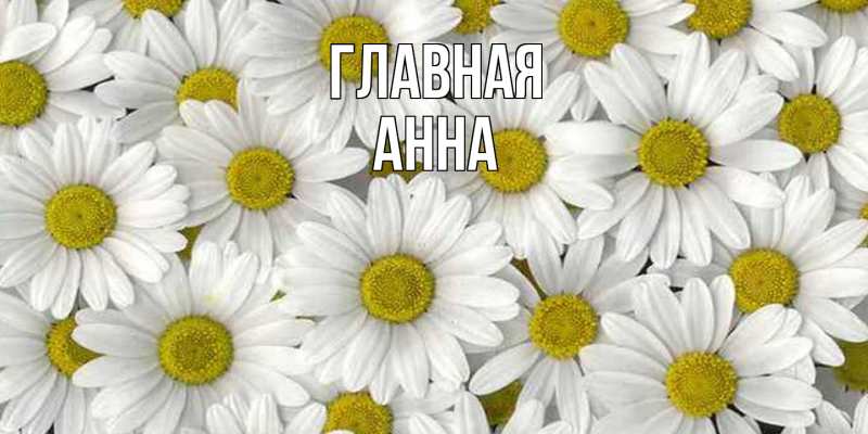 Картинка  с именем , Анна