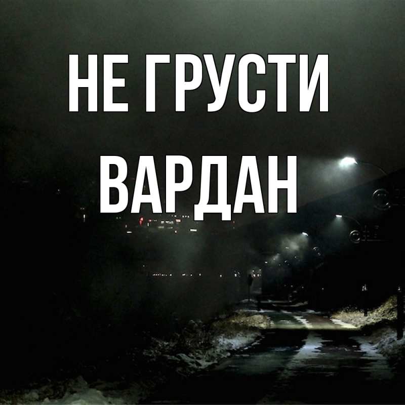 Картинка Не грусти, Вардан