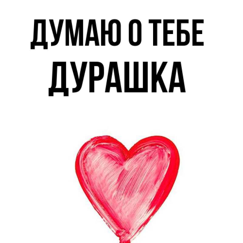 Картинка Думаю о тебе, Дурашка