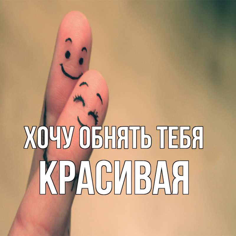 Картинка Хочу обнять тебя, Красивая