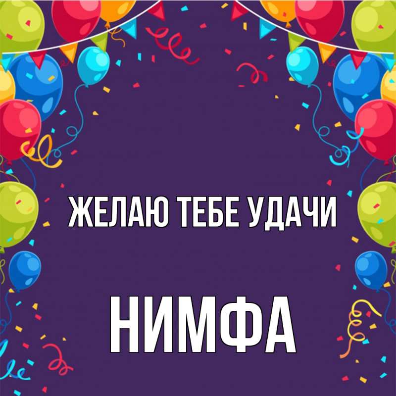 Картинка Желаю тебе удачи, Нимфа