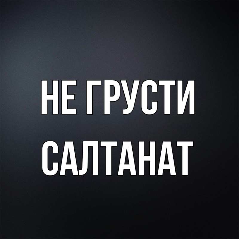 Картинка Не грусти, Салтанат
