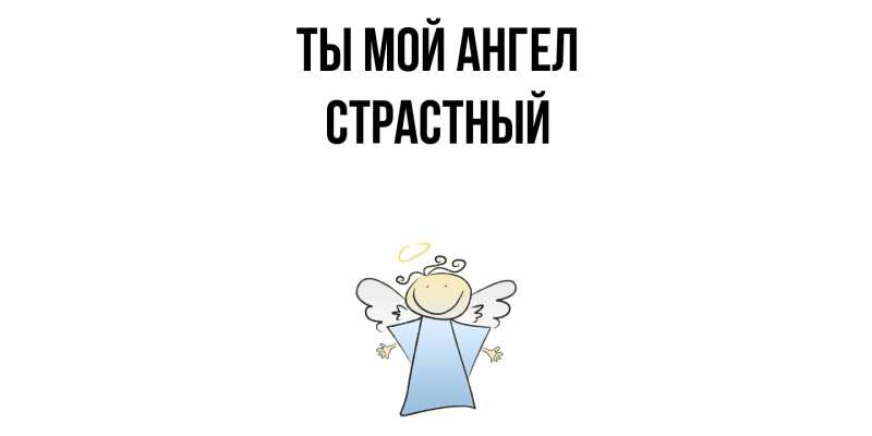 Картинка Ты мой ангел, Страстный