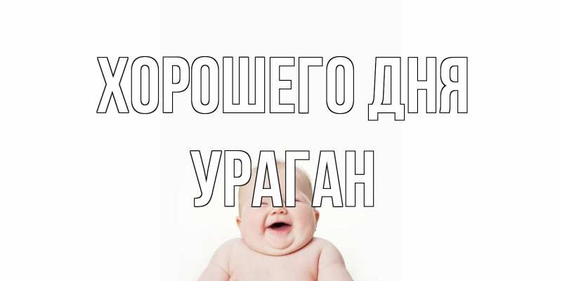 Картинка Хорошего дня, Ураган