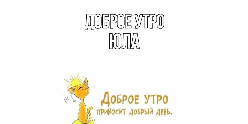 Картинка Доброе утро, юла