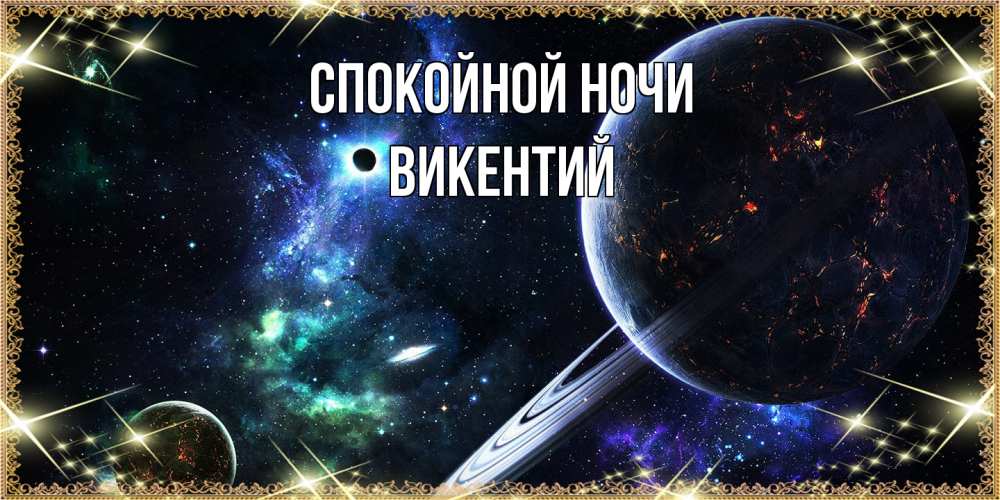 Открытка на каждый день с именем, Викентий Спокойной ночи сладких снов и спокойной ночи Прикольная открытка с пожеланием онлайн скачать бесплатно 