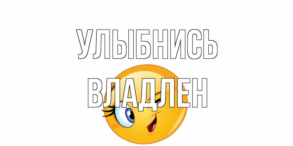 Открытка на каждый день с именем, Владлен Улыбнись улыбка Прикольная открытка с пожеланием онлайн скачать бесплатно 