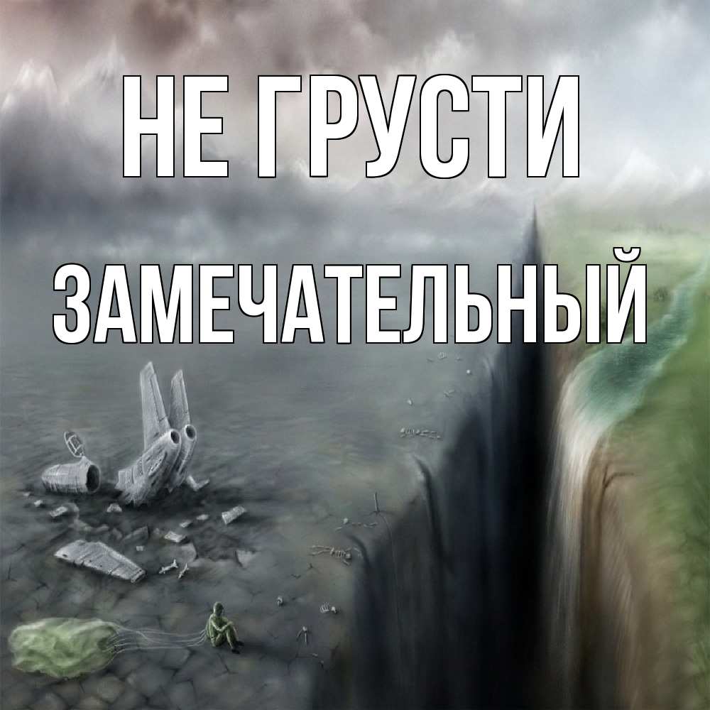 Открытка на каждый день с именем, Замечательный Не грусти все спаслись. Прикольная открытка с пожеланием онлайн скачать бесплатно 