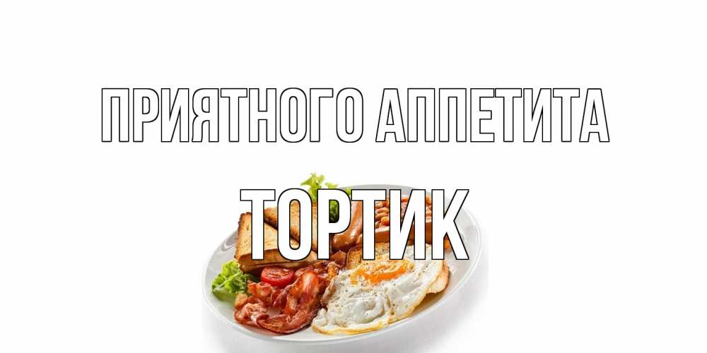 Открытка на каждый день с именем, Тортик Приятного аппетита завтрак Прикольная открытка с пожеланием онлайн скачать бесплатно 