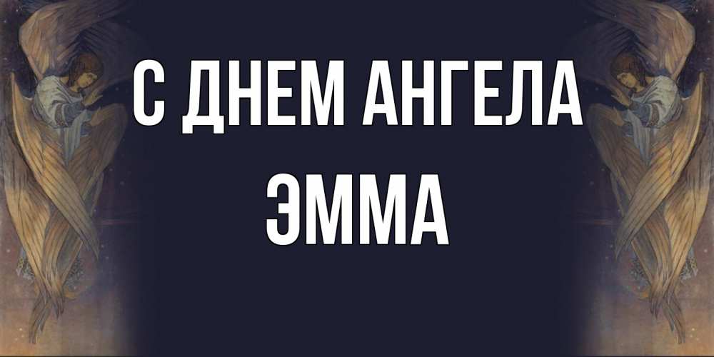 Открытка на каждый день с именем, Эмма С днем ангела день ангела Прикольная открытка с пожеланием онлайн скачать бесплатно 