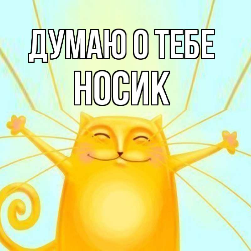Картинка Думаю о тебе, Hосик