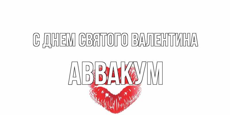 Картинка С днем Святого Валентина, Аввакум