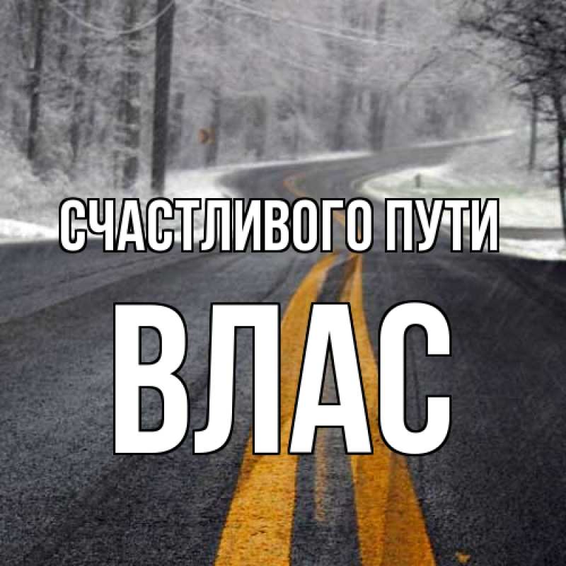 Открытка с именем, Влас, Счастливого пути
