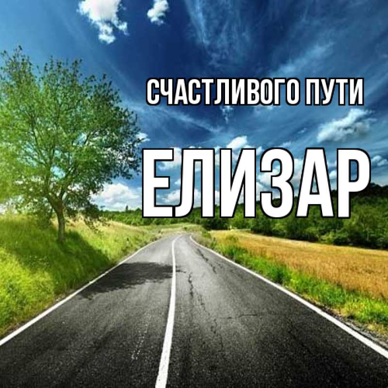 Картинка Счастливого пути, Елизар