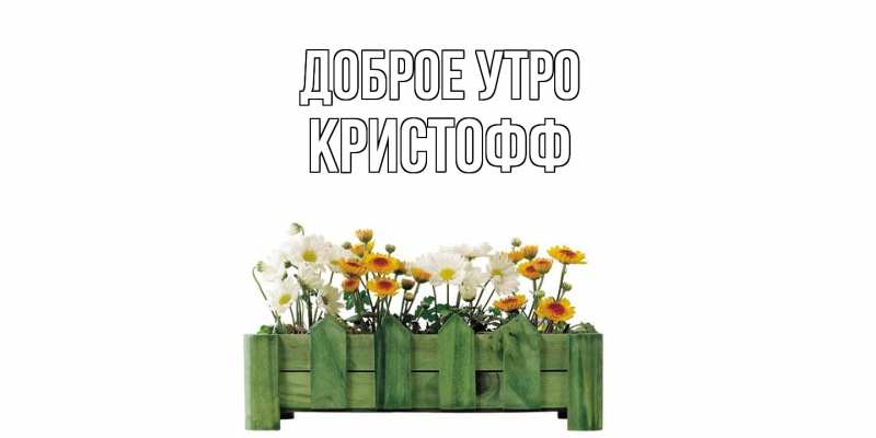 Картинка Доброе утро, Кристофф